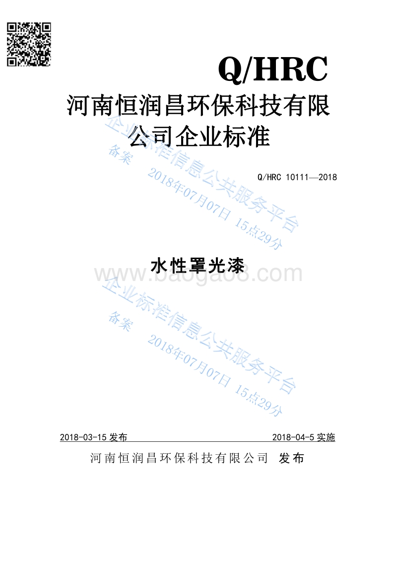 水性罩光漆QHRC10111-2018.pdf_第1页