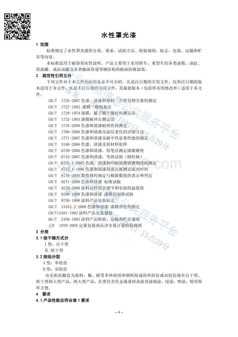 水性罩光漆QHRC10111-2018.pdf_第4页