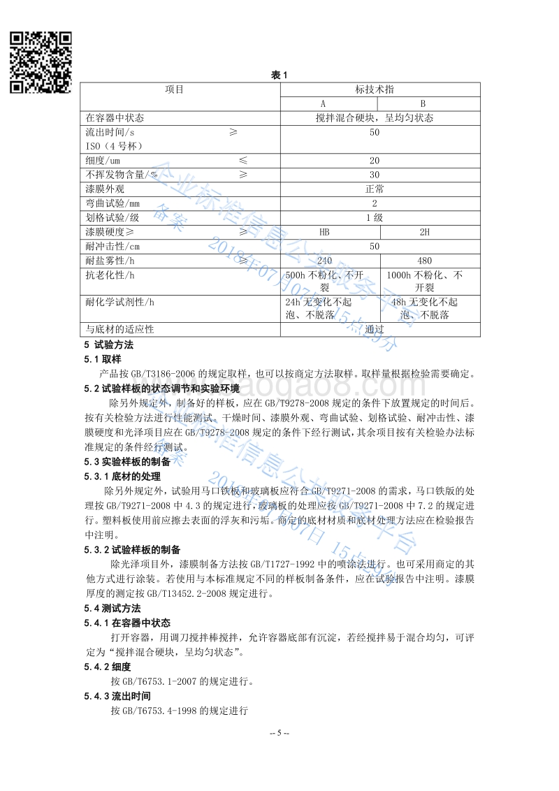 水性罩光漆QHRC10111-2018.pdf_第5页