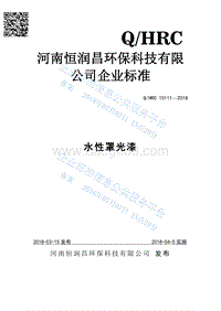 水性罩光漆QHRC10111-2018.pdf