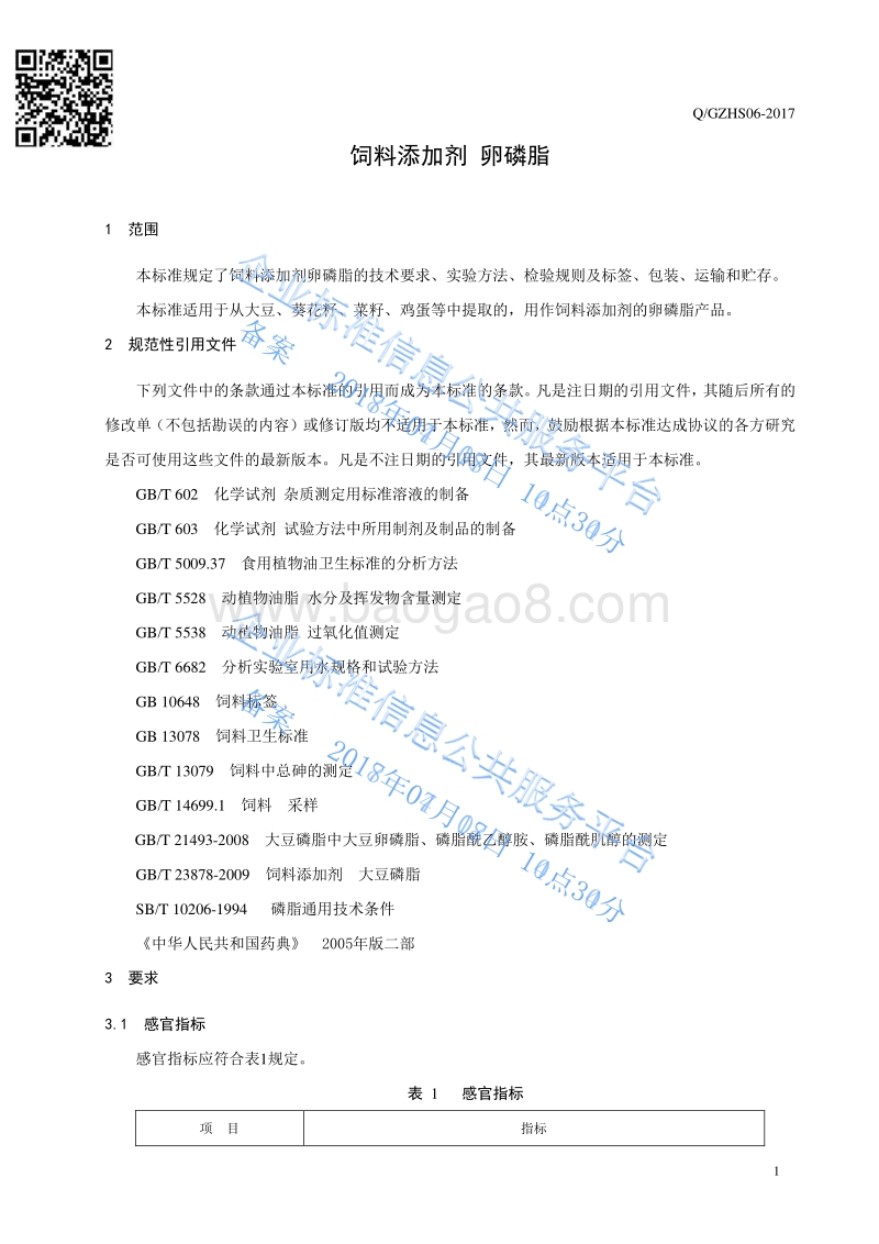 饲料添加剂卵磷脂QGZHS06-2017.pdf_第3页
