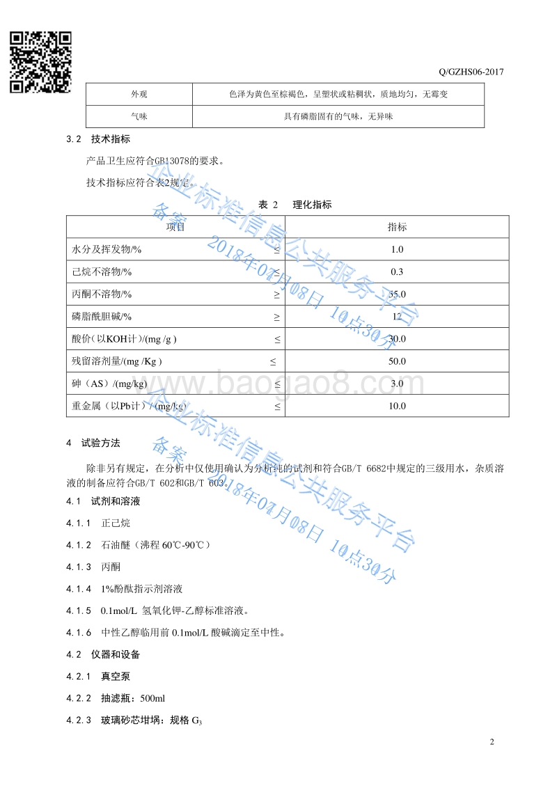 饲料添加剂卵磷脂QGZHS06-2017.pdf_第4页