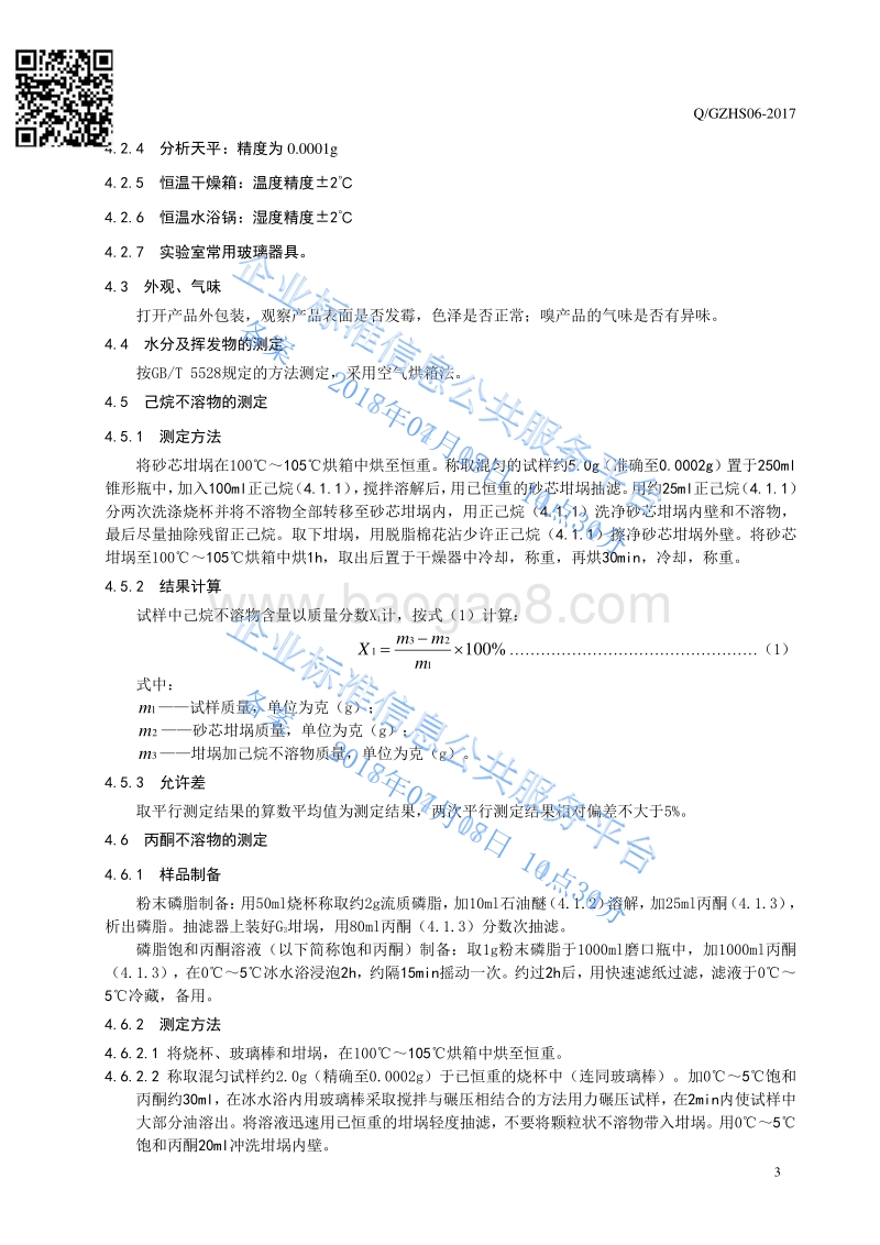 饲料添加剂卵磷脂QGZHS06-2017.pdf_第5页