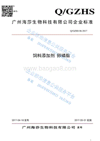 饲料添加剂卵磷脂QGZHS06-2017.pdf