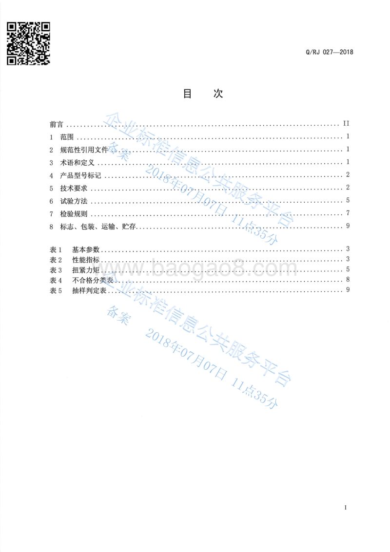 5HZF-190B型复式花生摘果机QRJ027-2018.pdf_第2页