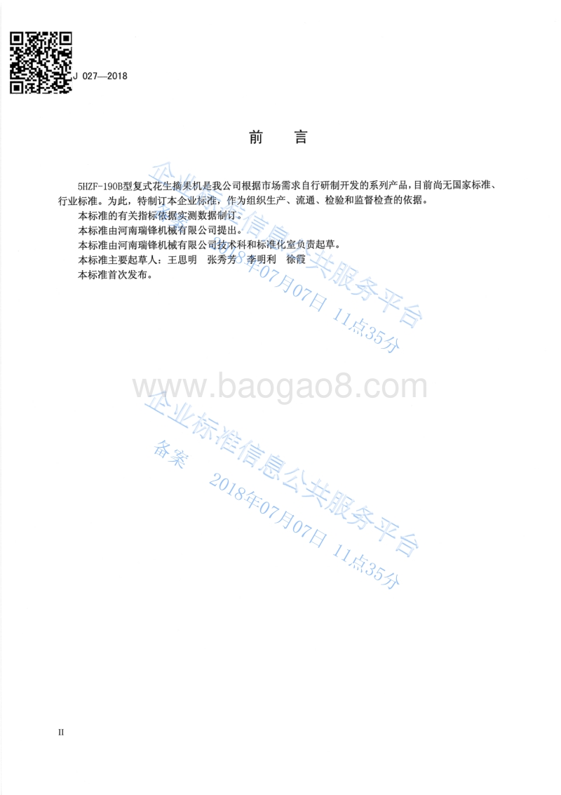 5HZF-190B型复式花生摘果机QRJ027-2018.pdf_第3页