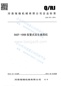 5HZF-190B型复式花生摘果机QRJ027-2018.pdf