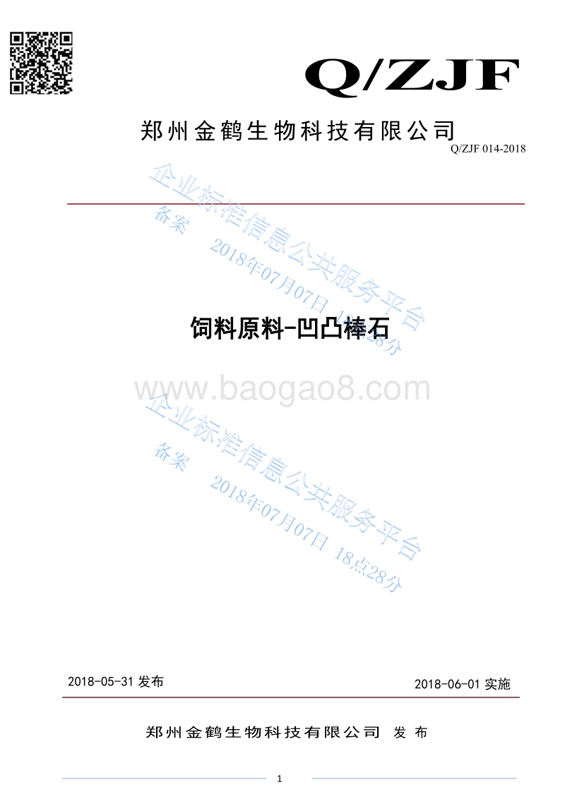 饲料原料-凹凸棒石QZJH014-2018.pdf_第1页