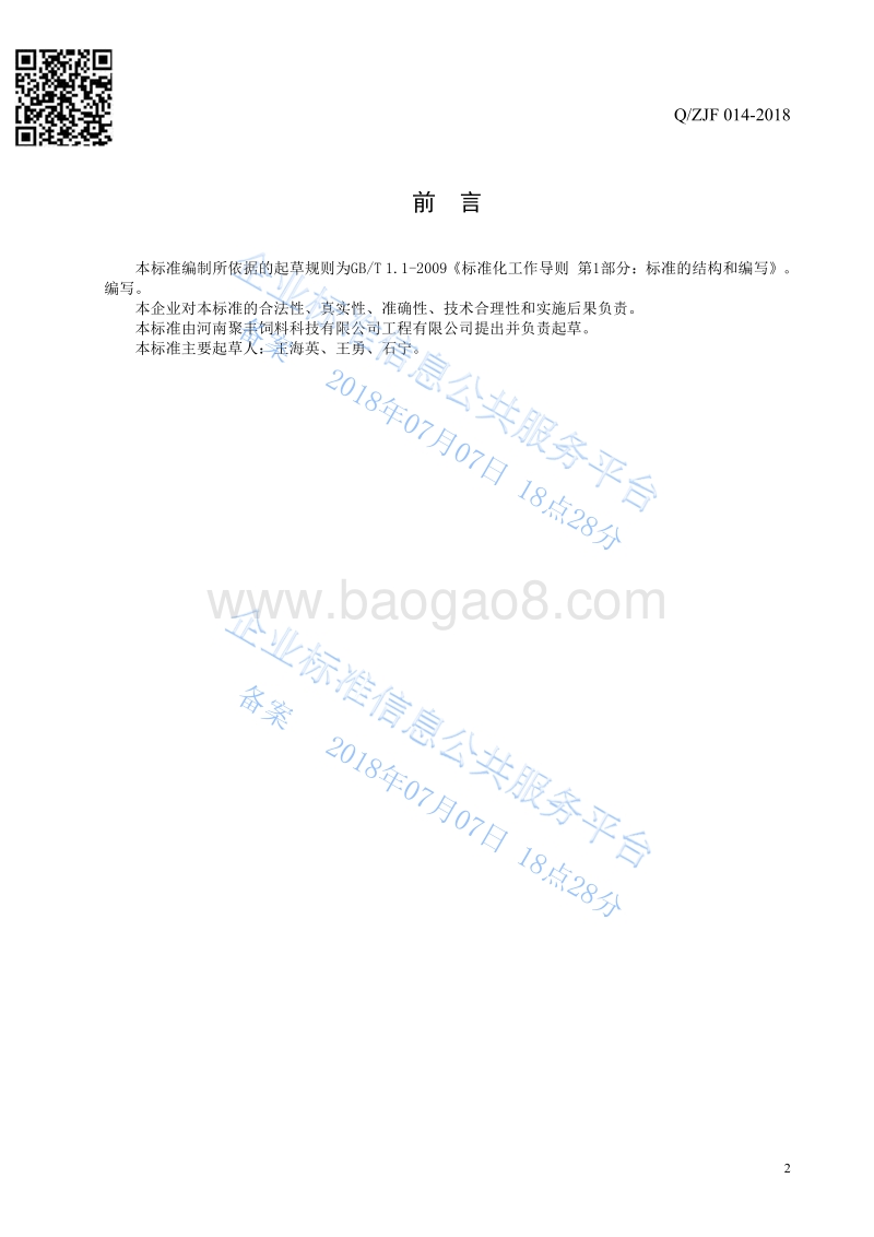 饲料原料-凹凸棒石QZJH014-2018.pdf_第2页