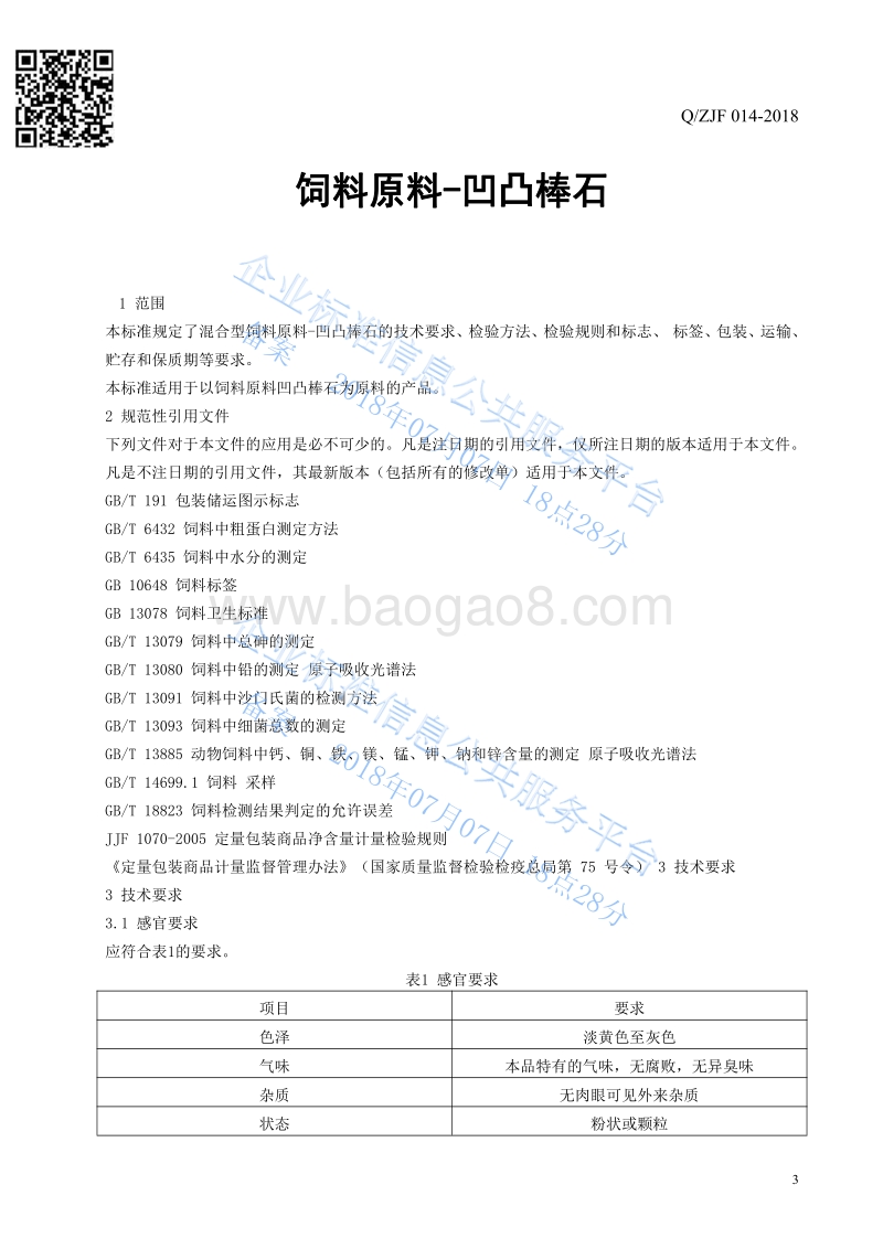 饲料原料-凹凸棒石QZJH014-2018.pdf_第3页