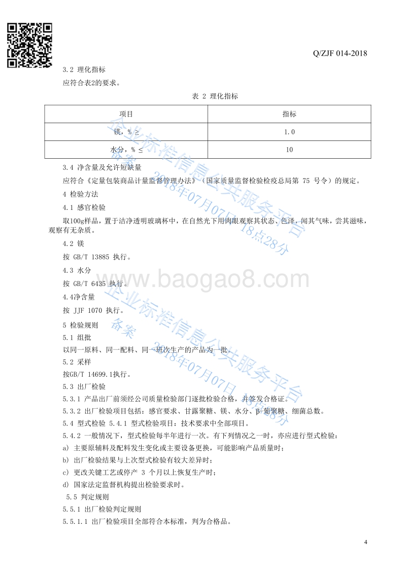 饲料原料-凹凸棒石QZJH014-2018.pdf_第4页