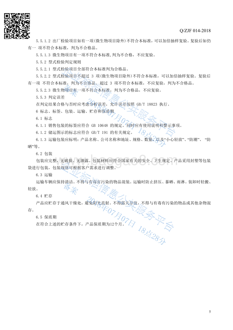 饲料原料-凹凸棒石QZJH014-2018.pdf_第5页