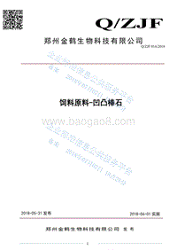 饲料原料-凹凸棒石QZJH014-2018.pdf