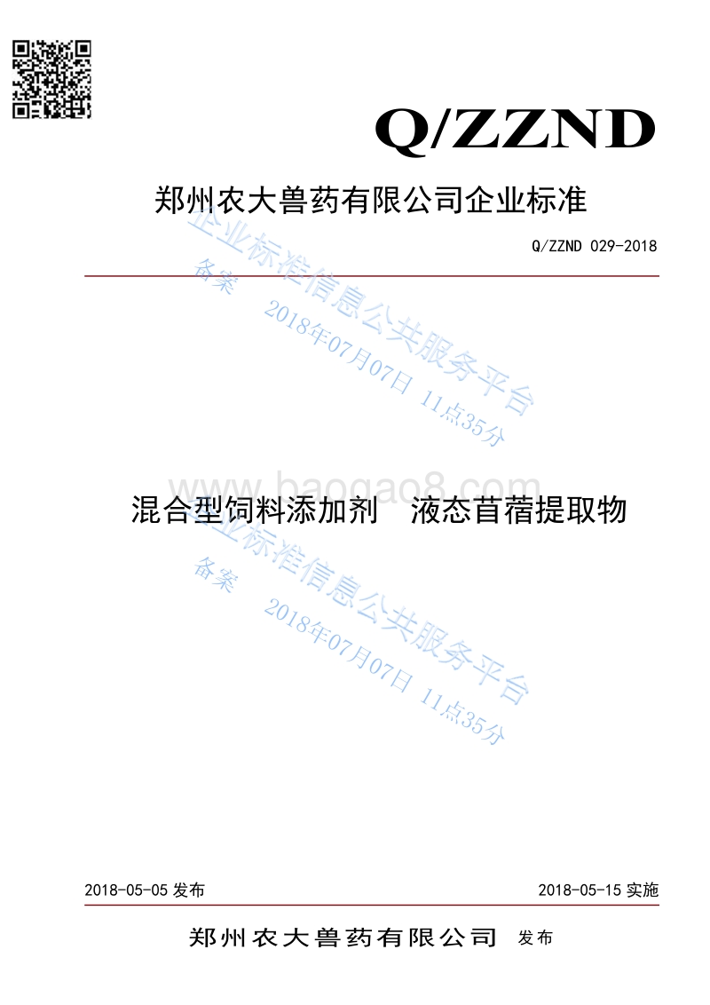 混合型饲料添加剂液态苜蓿提取物QZZND029-2018.pdf_第1页