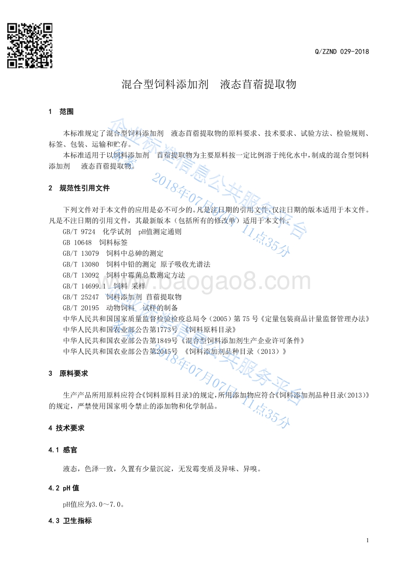 混合型饲料添加剂液态苜蓿提取物QZZND029-2018.pdf_第3页