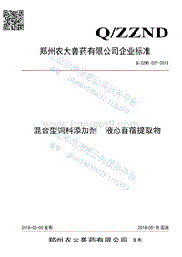 混合型饲料添加剂液态苜蓿提取物QZZND029-2018.pdf