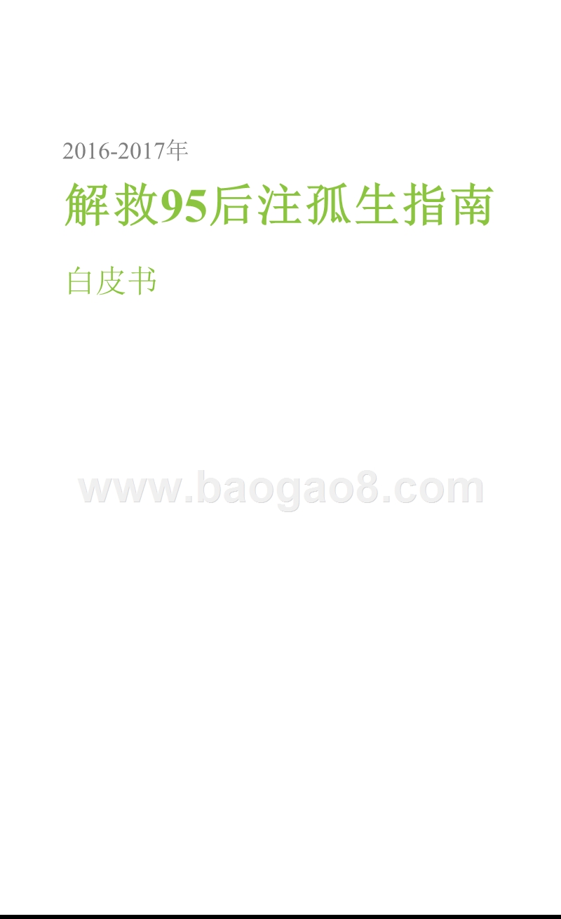 2016-2017年解救95后注孤生指南白皮书.pptx_第1页