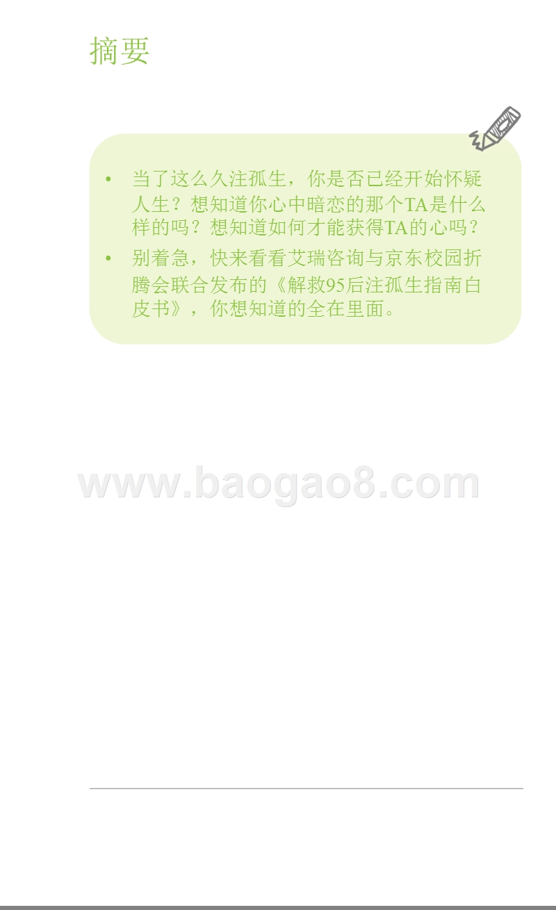2016-2017年解救95后注孤生指南白皮书.pptx_第2页