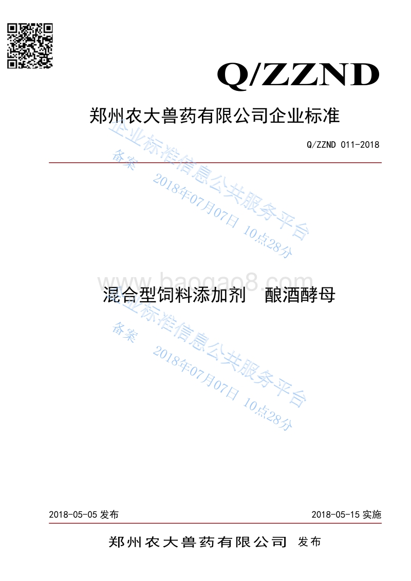 混合型饲料添加剂酿酒酵母QZZND011-2018.pdf_第1页