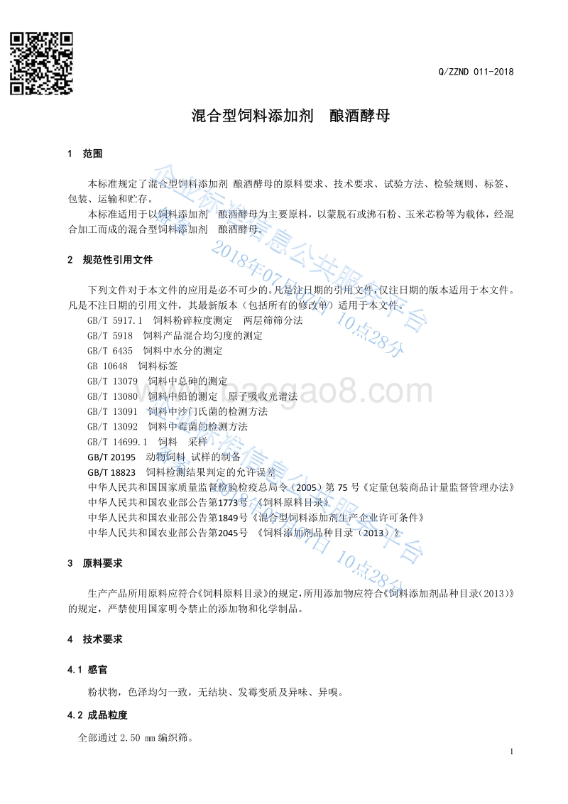 混合型饲料添加剂酿酒酵母QZZND011-2018.pdf_第3页