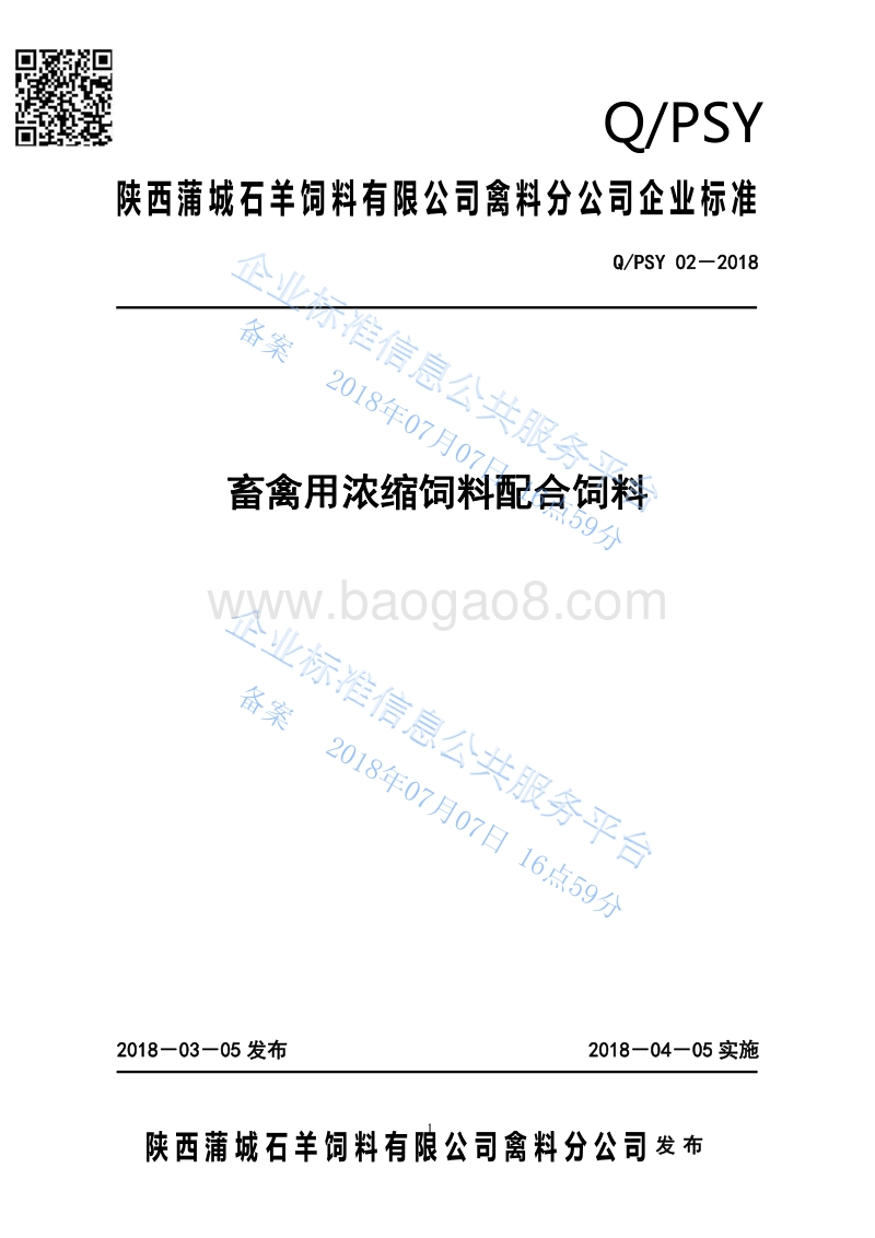 畜禽用浓缩饲料配合饲料QPSY02-2018.pdf_第1页