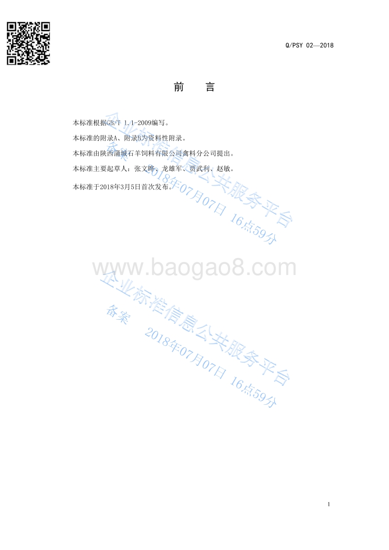 畜禽用浓缩饲料配合饲料QPSY02-2018.pdf_第2页