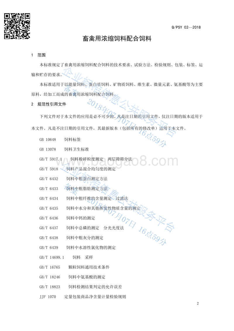 畜禽用浓缩饲料配合饲料QPSY02-2018.pdf_第3页