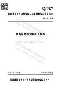 畜禽用浓缩饲料配合饲料QPSY02-2018.pdf