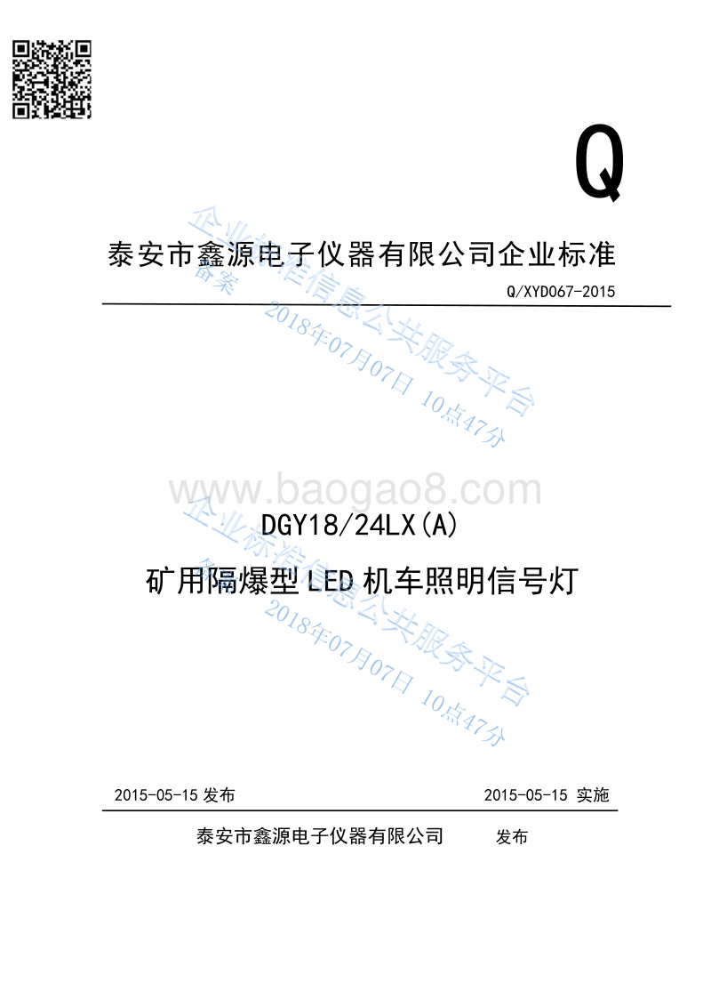 DGY1824LX(A)矿用隔爆型LED机车照明信号灯QXYD067-2015.pdf_第1页