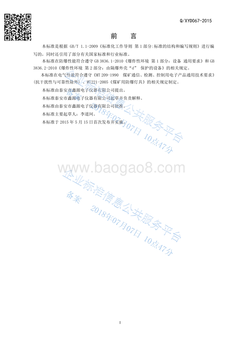 DGY1824LX(A)矿用隔爆型LED机车照明信号灯QXYD067-2015.pdf_第2页