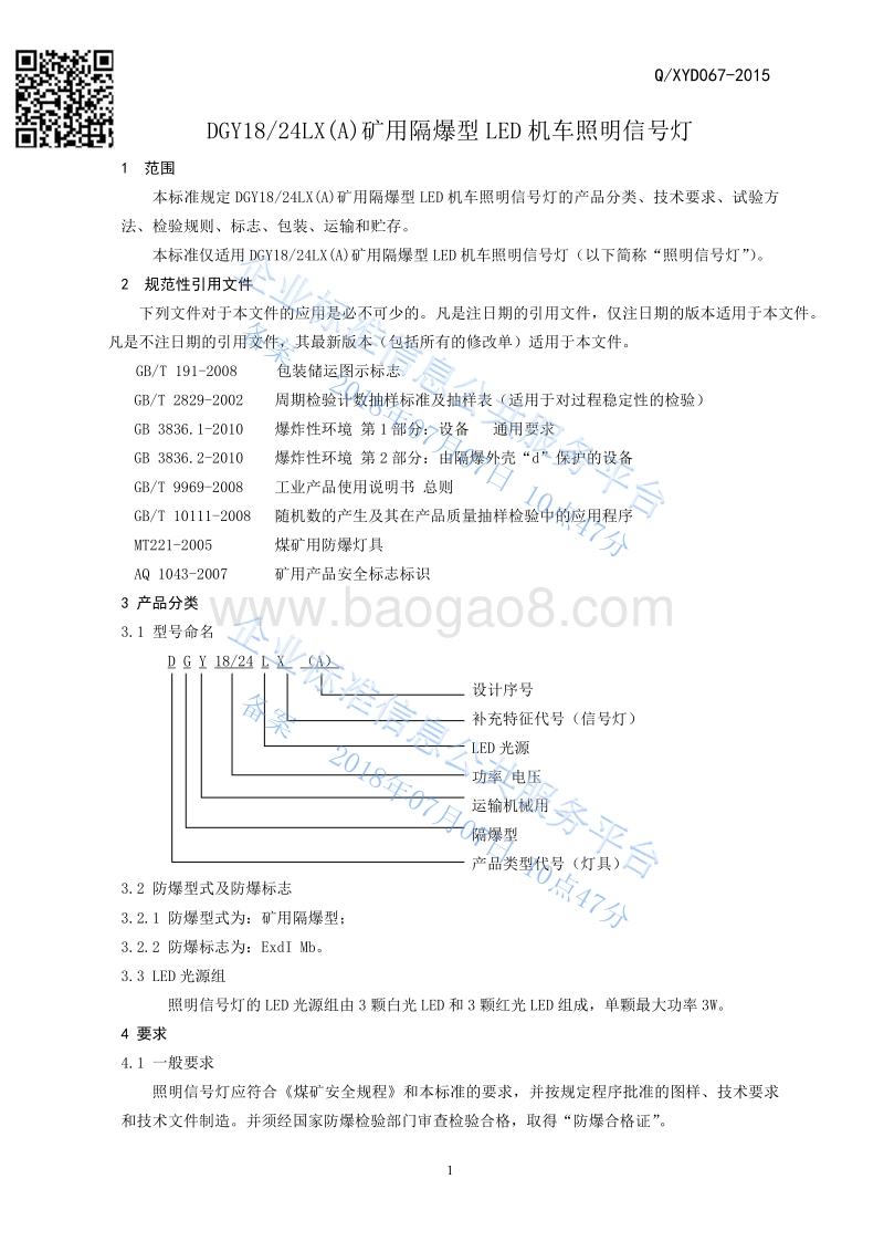 DGY1824LX(A)矿用隔爆型LED机车照明信号灯QXYD067-2015.pdf_第3页