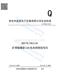 DGY1824LX(A)矿用隔爆型LED机车照明信号灯QXYD067-2015.pdf