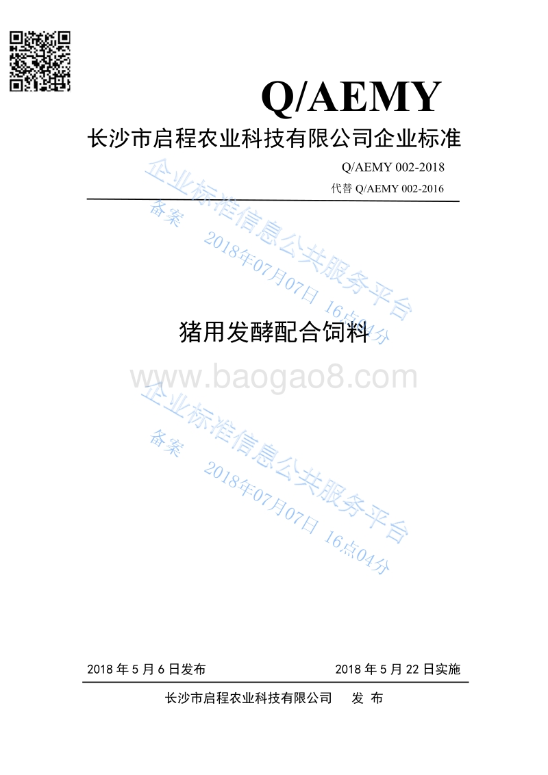 猪用发酵配合饲料QAEMY002-2018.pdf_第1页