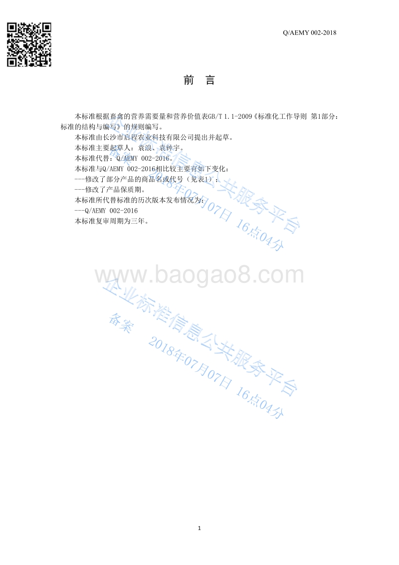猪用发酵配合饲料QAEMY002-2018.pdf_第2页