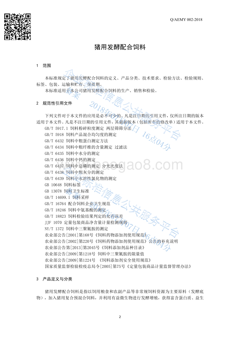 猪用发酵配合饲料QAEMY002-2018.pdf_第3页