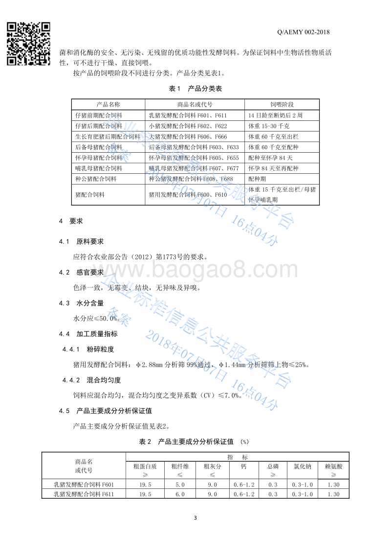 猪用发酵配合饲料QAEMY002-2018.pdf_第4页