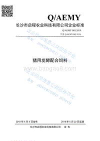 猪用发酵配合饲料QAEMY002-2018.pdf
