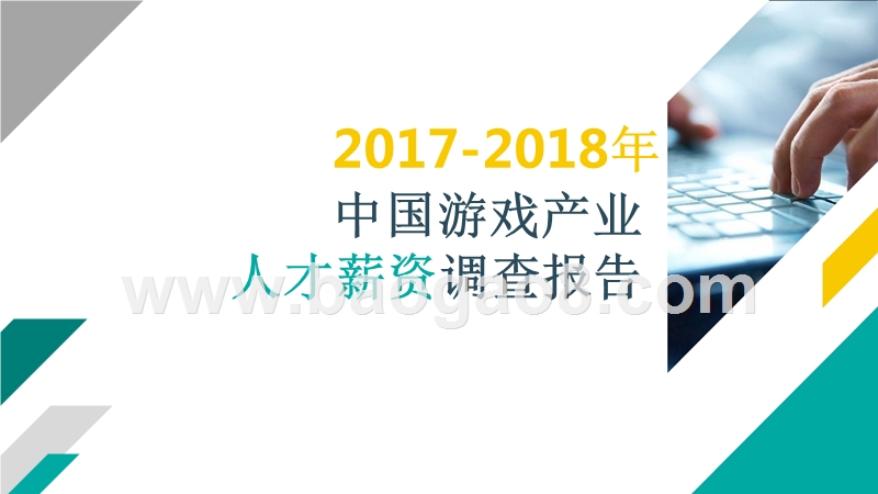 2017-2018年中国游戏产业人才薪资调查报告.pptx_第1页