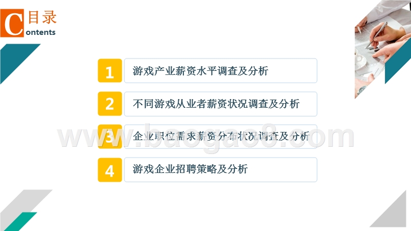 2017-2018年中国游戏产业人才薪资调查报告.pptx_第2页