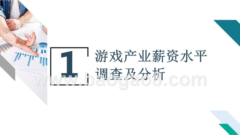 2017-2018年中国游戏产业人才薪资调查报告.pptx_第3页