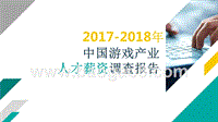 2017-2018年中国游戏产业人才薪资调查报告.pptx
