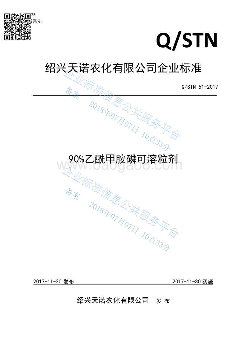 90%乙酰甲胺磷可溶粒剂QSTN51-2017.pdf_第1页