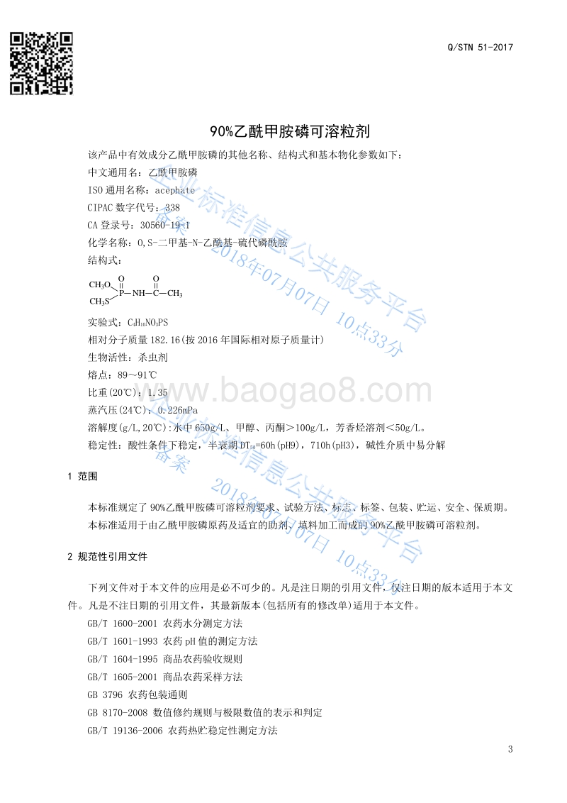 90%乙酰甲胺磷可溶粒剂QSTN51-2017.pdf_第3页