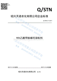 90%乙酰甲胺磷可溶粒剂QSTN51-2017.pdf