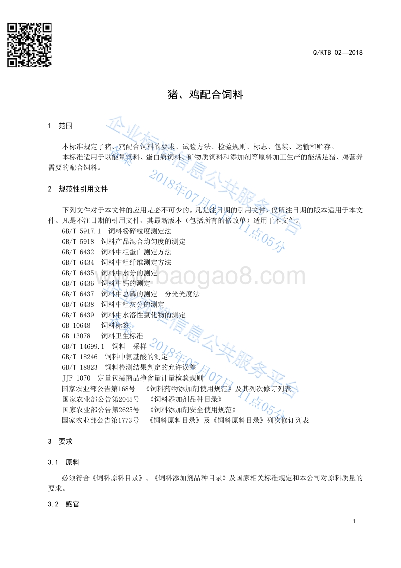 猪、鸡配合饲料QKTB02-2018.pdf_第3页