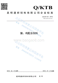 猪、鸡配合饲料QKTB02-2018.pdf