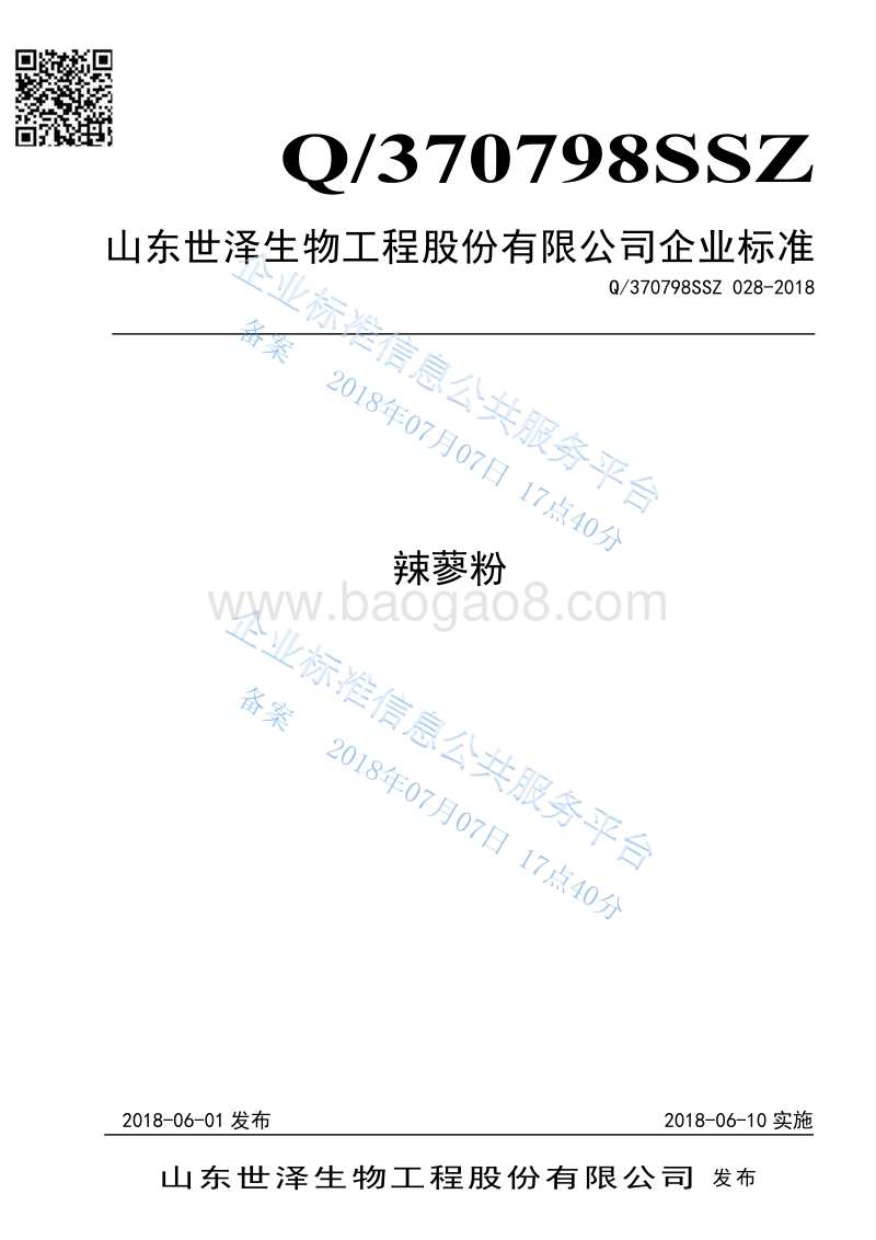 辣蓼粉Q370798SSZ028-2018.pdf_第1页