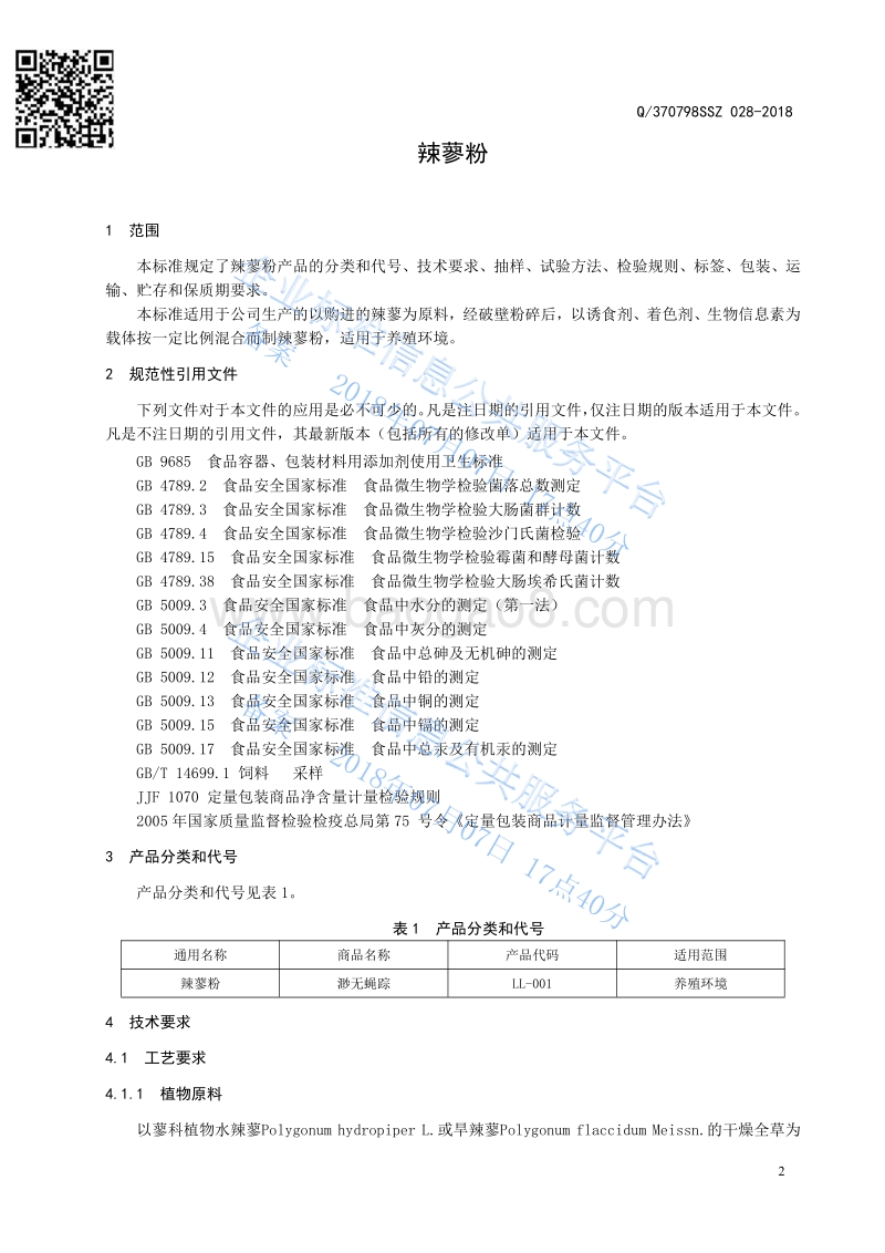 辣蓼粉Q370798SSZ028-2018.pdf_第3页