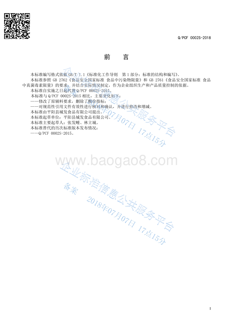 复合食用调味油QPCF0002S-2018.pdf_第2页