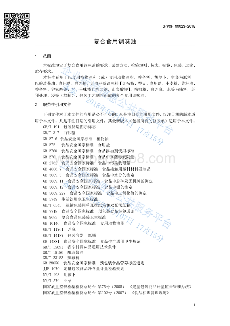 复合食用调味油QPCF0002S-2018.pdf_第3页
